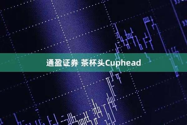 通盈证券 茶杯头Cuphead